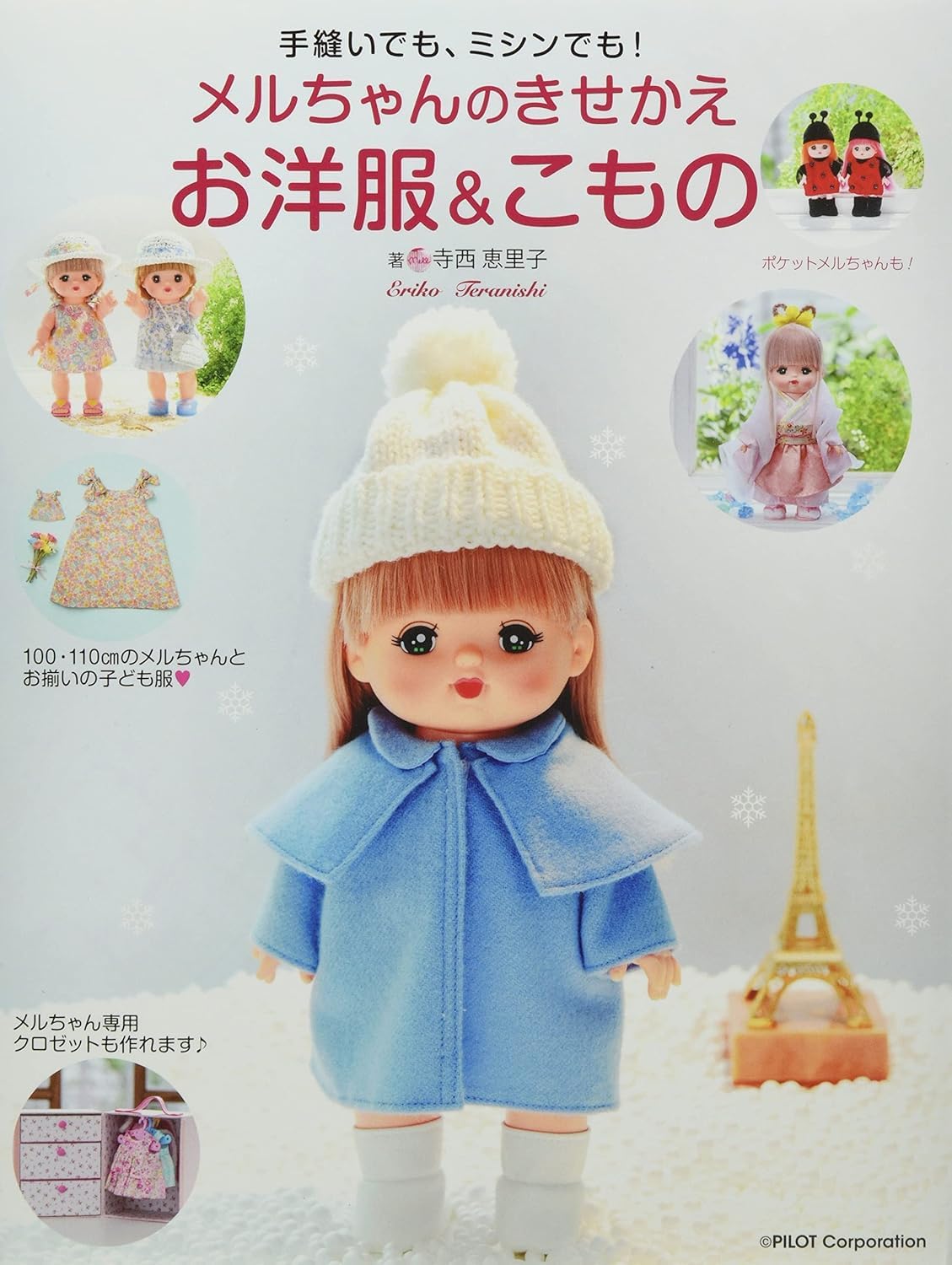 メルちゃんのきせかえお洋服&こもの | 寺西 恵里子 |本 | 通販 | Amazon